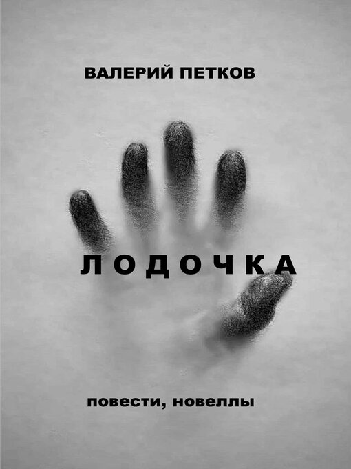 Cover image for ЛОДОЧКА